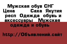 Мужская обув СНГ › Цена ­ 250 - Саха (Якутия) респ. Одежда, обувь и аксессуары » Мужская одежда и обувь   